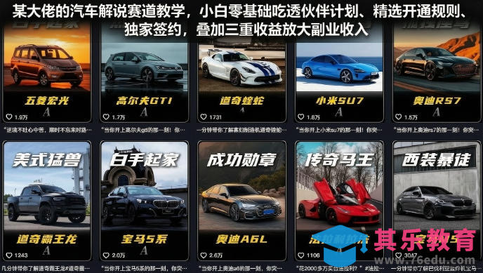 某大佬的汽车解说赛道教学,小白零基础吃透伙伴计划、精选开通规则、独家签约,叠加三重收益放大副业收入-第1张图片-我要自学网 某大佬的汽车解说赛道教学,小白零基础吃透伙伴计划、精选开通规则、独家签约,叠加三重收益放大副业收入-第1张图片-我要自学网