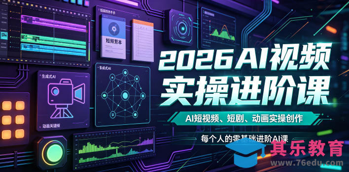 2026AI视频实操进阶课，AI短视频、短剧、动画实操创作，每个人的零基础进阶ai课-第1张图片-我要自学网