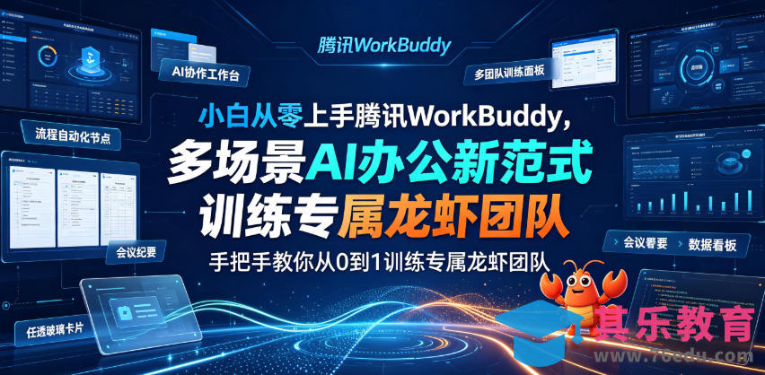 小白从零上手腾讯WorkBuddy,多场景AI办公新范式实战,手把手教你从0到1训练专属龙虾团队-第1张图片-我要自学网 小白从零上手腾讯WorkBuddy,多场景AI办公新范式实战,手把手教你从0到1训练专属龙虾团队-第1张图片-我要自学网