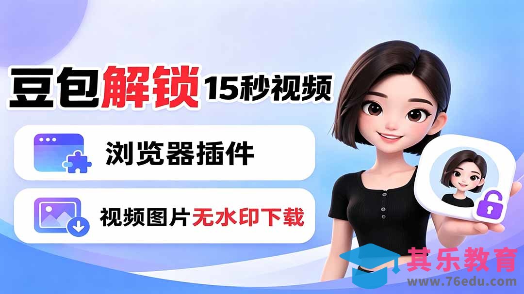 豆包生成15秒视频——浏览器插件:豆包/Dola 视频图片无水印下载 + 解锁15秒视频生成-第1张图片-我要自学网 豆包生成15秒视频——浏览器插件:豆包/Dola 视频图片无水印下载 + 解锁15秒视频生成-第1张图片-我要自学网