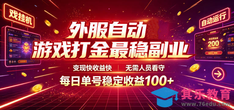 外服自动游戏打金最稳副业，变现快收益快，无需人员看守，每日单号稳定收益100+【揭秘】-第1张图片-我要自学网