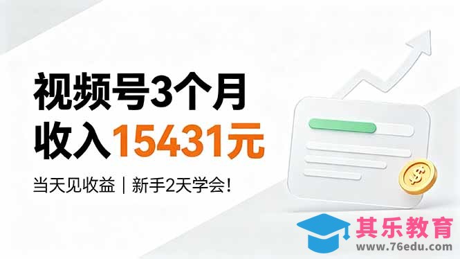 视频号3个月收入15431元，当天见收益，新手2天学会！-第1张图片-我要自学网