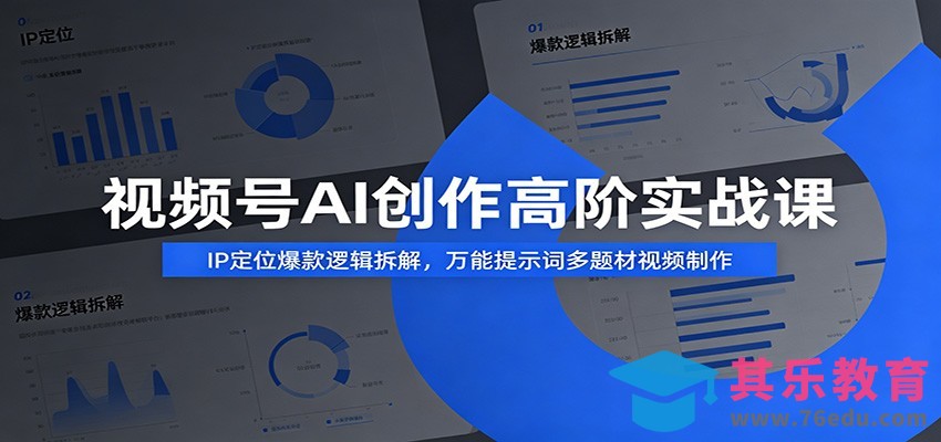 视频号AI创作高阶实战课：IP定位爆款逻辑拆解，万能提示词多题材视频制作-第1张图片-我要自学网