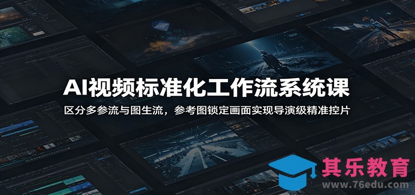 AI视频标准化工作流系统课：区分多参流与图生流，参考图锁定画面实现导演级精准控片-第1张图片-我要自学网