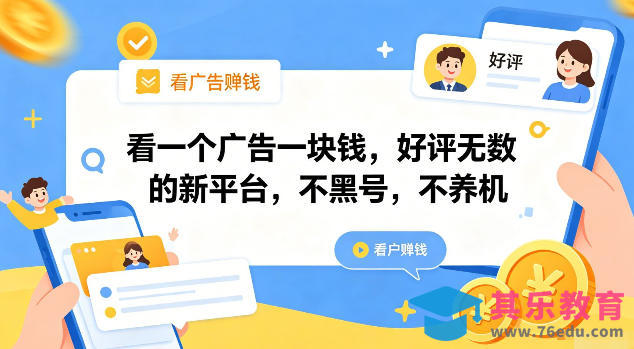 看一个广告一块钱,好评无数的新平台,不黑号,不养机【揭秘】-第1张图片-我要自学网 看一个广告一块钱,好评无数的新平台,不黑号,不养机【揭秘】-第1张图片-我要自学网