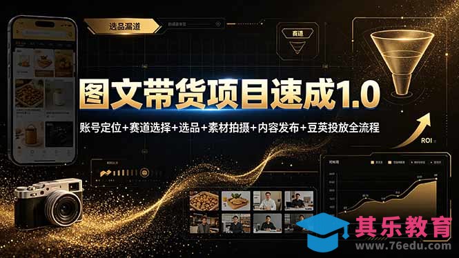 图文带货项目速成1.0：账号定位+赛道选择+选品+素材拍摄+内容发布+豆荚投放全流程-第1张图片-我要自学网
