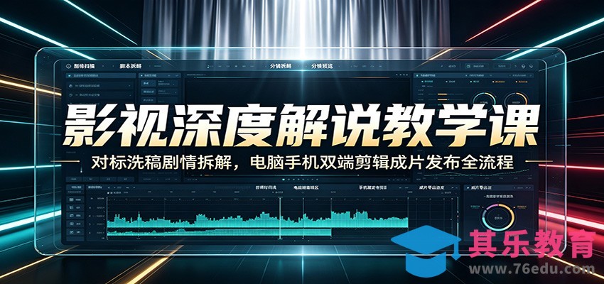 影视深度解说教学课：对标洗稿剧情拆解，电脑手机双端剪辑成片发布全流程-第1张图片-我要自学网