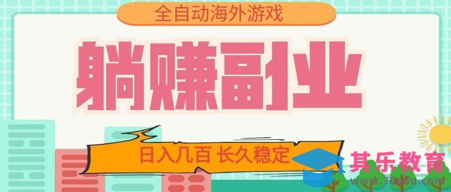 全自动海外游戏躺赚副业：日入几百，长久稳定，小白可操作！-第1张图片-我要自学网