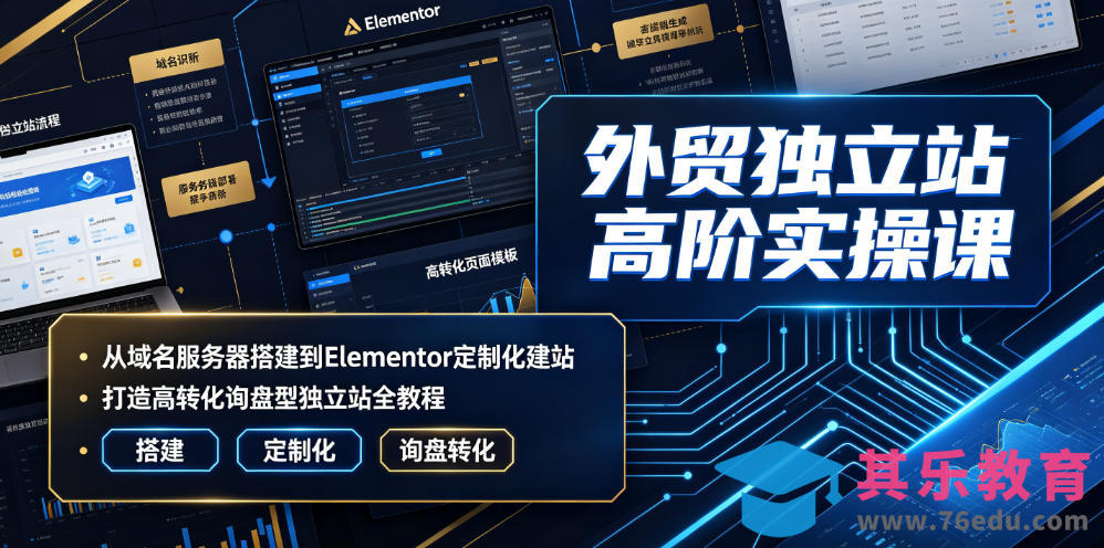 外贸独立站高阶实操课｜从域名服务器搭建到Elementor定制化建站，打造高转化询盘型独立站全教程-第1张图片-我要自学网