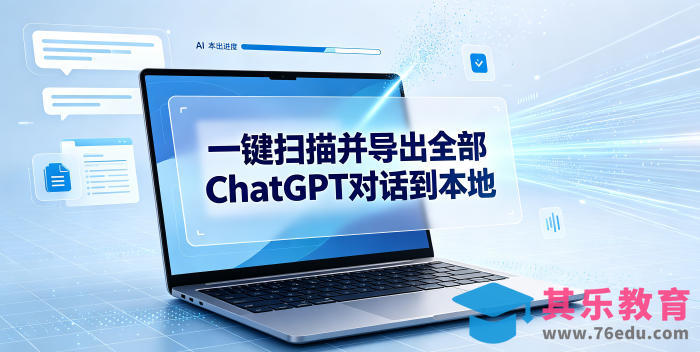 一键扫描并把你自己账号下的全部ChatGPT对话导出到本地-第1张图片-我要自学网 一键扫描并把你自己账号下的全部ChatGPT对话导出到本地-第1张图片-我要自学网