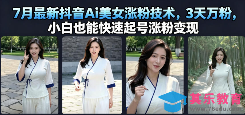 7月最新抖音Ai美女涨粉技术,3天万粉,小白也能快速起号涨粉变现-第1张图片-我要自学网 7月最新抖音Ai美女涨粉技术,3天万粉,小白也能快速起号涨粉变现-第1张图片-我要自学网