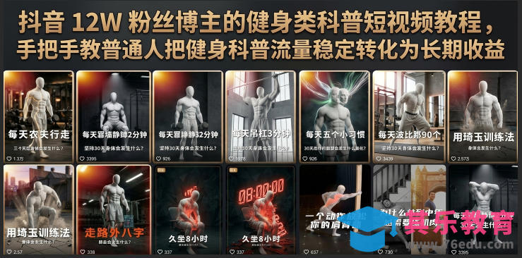 抖音12W粉丝博主的健身类科普短视频教程,手把手教普通人把健身科普流量稳定转化为长期收益-第1张图片-我要自学网 抖音12W粉丝博主的健身类科普短视频教程,手把手教普通人把健身科普流量稳定转化为长期收益-第1张图片-我要自学网