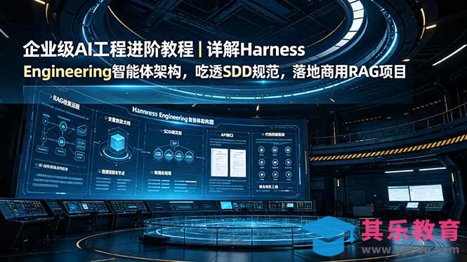 企业级AI工程进阶教程｜详解Harness Engineering智能体架构，吃透SDD规范，落地商用RAG项目-第1张图片-我要自学网