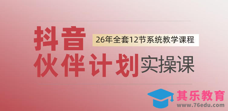 0基础一步步教你上手抖音伙伴计划，一天变现1444，看完直接可以上手实操-第1张图片-我要自学网