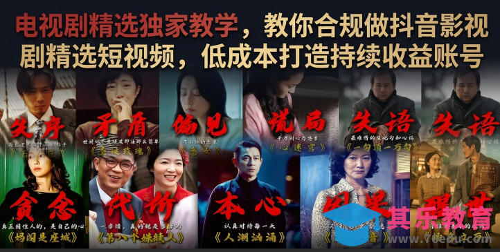 电视剧精选独家教学,教你合规做抖音影视剧精选短视频,低成本打造持续收益账号-第1张图片-我要自学网 电视剧精选独家教学,教你合规做抖音影视剧精选短视频,低成本打造持续收益账号-第1张图片-我要自学网