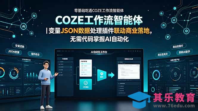零基础吃透COZE工作流智能体｜变量JSON数据处理插件联动商业落地，无需代码掌握AI自动化-第1张图片-我要自学网