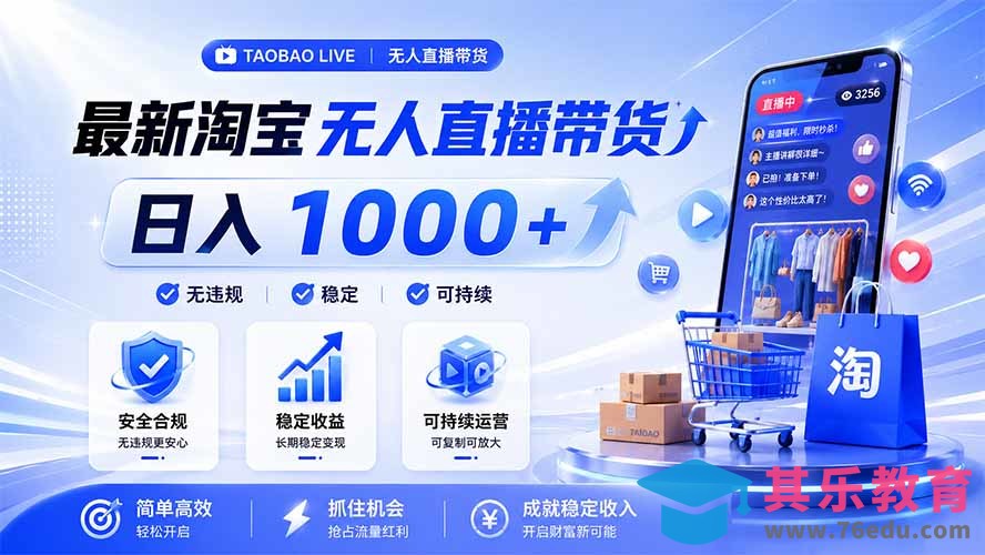 拒绝死工资！淘宝无人直播，让你睡觉都在进账，马上学习 马上操作 马上赚钱-第1张图片-我要自学网