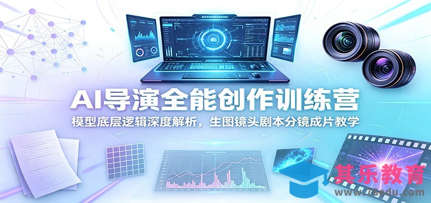 AI导演全能创作训练营：模型底层逻辑深度解析，生图镜头剧本分镜成片教学-第1张图片-我要自学网