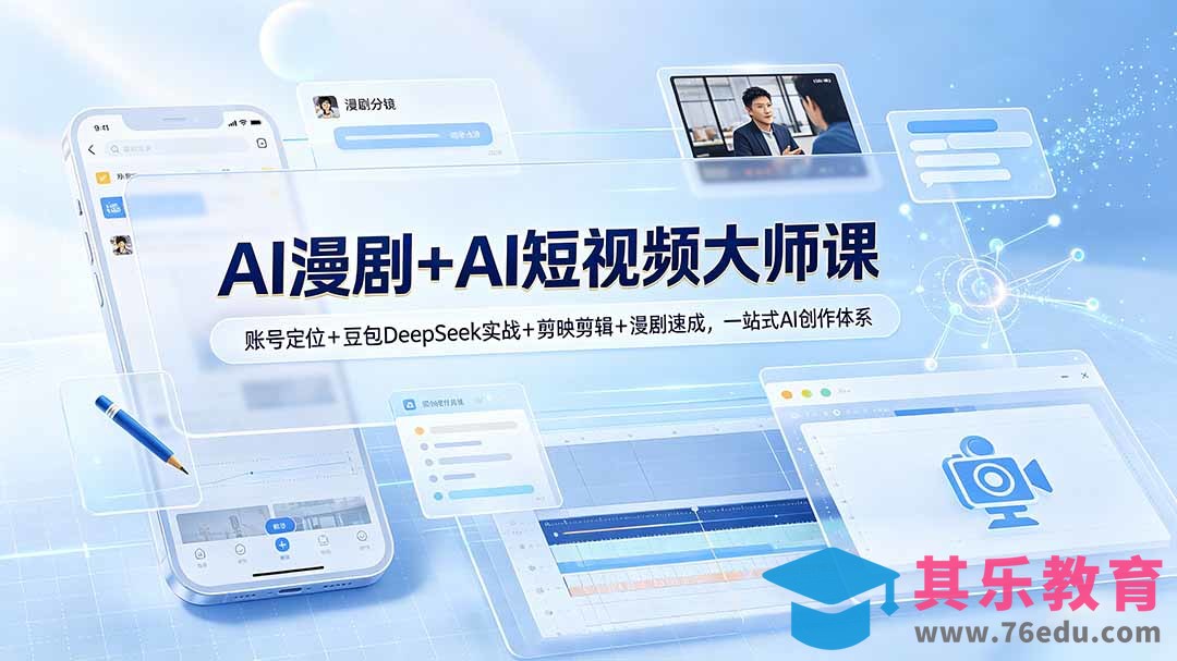 AI漫剧+AI短视频大师课：账号定位+豆包DeepSeek实战+剪映剪辑+漫剧速成，一站式AI创作体系-第1张图片-我要自学网