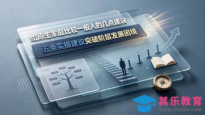 付费文章:给原生家庭比较一般人的几点建议,五条实操建议突破阶层发展困境-第1张图片-我要自学网 付费文章:给原生家庭比较一般人的几点建议,五条实操建议突破阶层发展困境-第1张图片-我要自学网