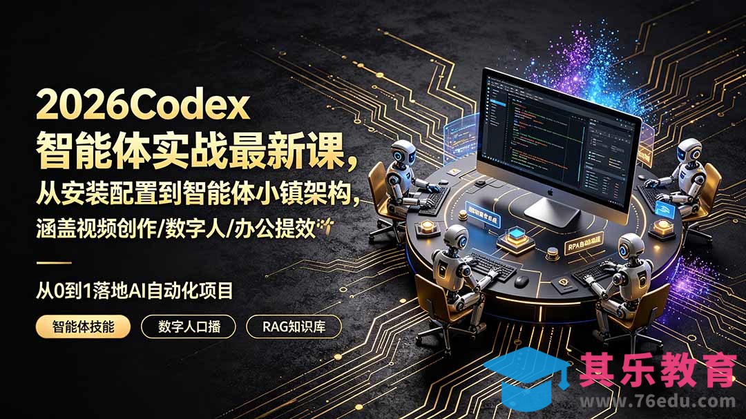 2026Codex智能体实战最新课，从安装配置到智能体小镇架构，涵盖视频创作/数字人/办公提效全技能-第1张图片-我要自学网