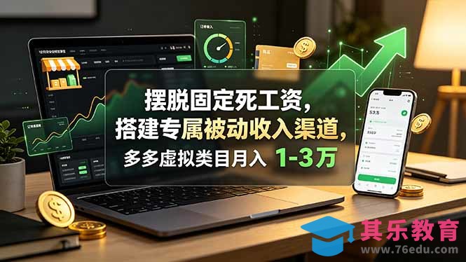 摆脱固定死工资,搭建专属被动收入渠道,多多虚拟类目月入 1-3 万-第1张图片-我要自学网 摆脱固定死工资,搭建专属被动收入渠道,多多虚拟类目月入 1-3 万-第1张图片-我要自学网