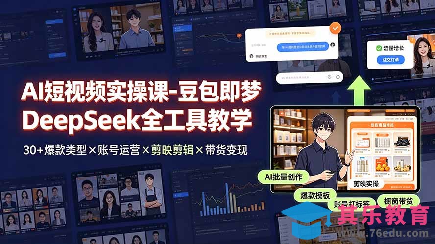 AI短视频实操课-豆包即梦DeepSeek全工具教学 | 30+爆款类型×账号运营×剪映剪辑×带货变现。-第1张图片-我要自学网
