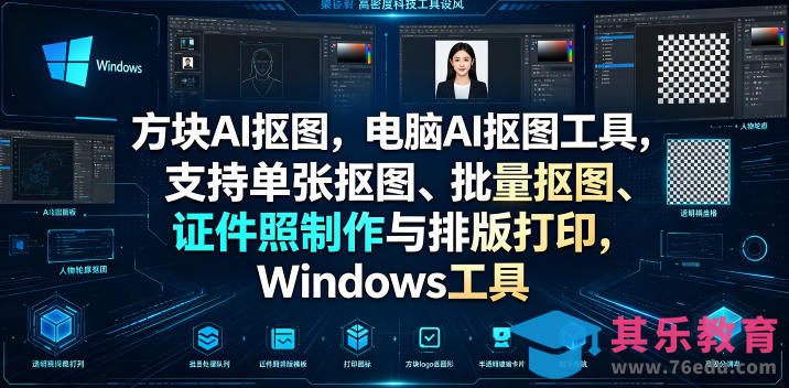 方块AI抠图，电脑AI抠图工具，支持单张抠图、批量抠图、证件照制作与排版打印，Windows工具-第1张图片-我要自学网