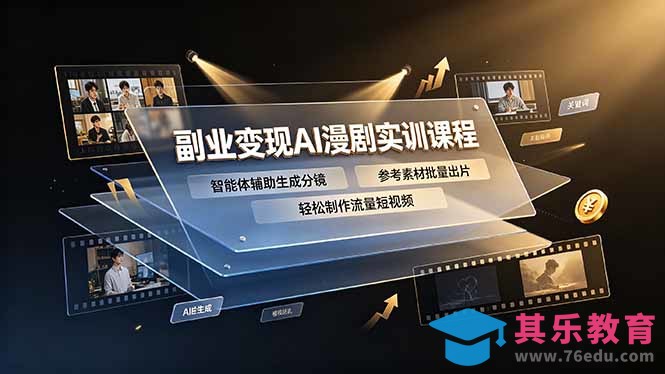 副业变现AI漫剧实训课程,智能体辅助生成分镜,参考素材批量出片,轻松制作流量短视频-第1张图片-我要自学网 副业变现AI漫剧实训课程,智能体辅助生成分镜,参考素材批量出片,轻松制作流量短视频-第1张图片-我要自学网