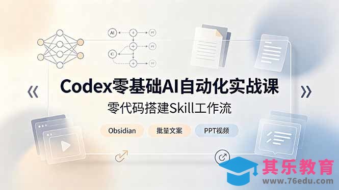 Codex零基础AI自动化实战课，零代码搭建Skill工作流，搭配Obsidian批量制作文案PPT视频-第1张图片-我要自学网