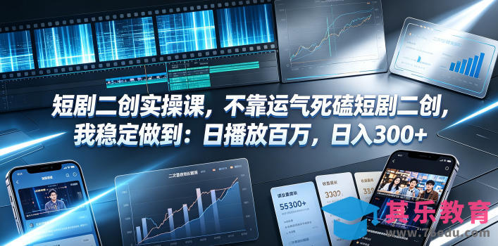 短剧二创实操课，不靠运气死磕短剧二创，我稳定做到：日播放百万，日入300+-第1张图片-我要自学网