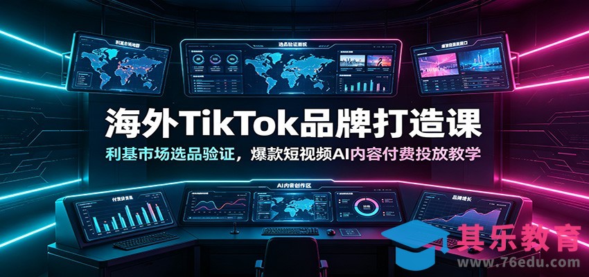 海外TikTok品牌打造课：利基市场选品验证，爆款短视频AI内容付费投放教学-第1张图片-我要自学网