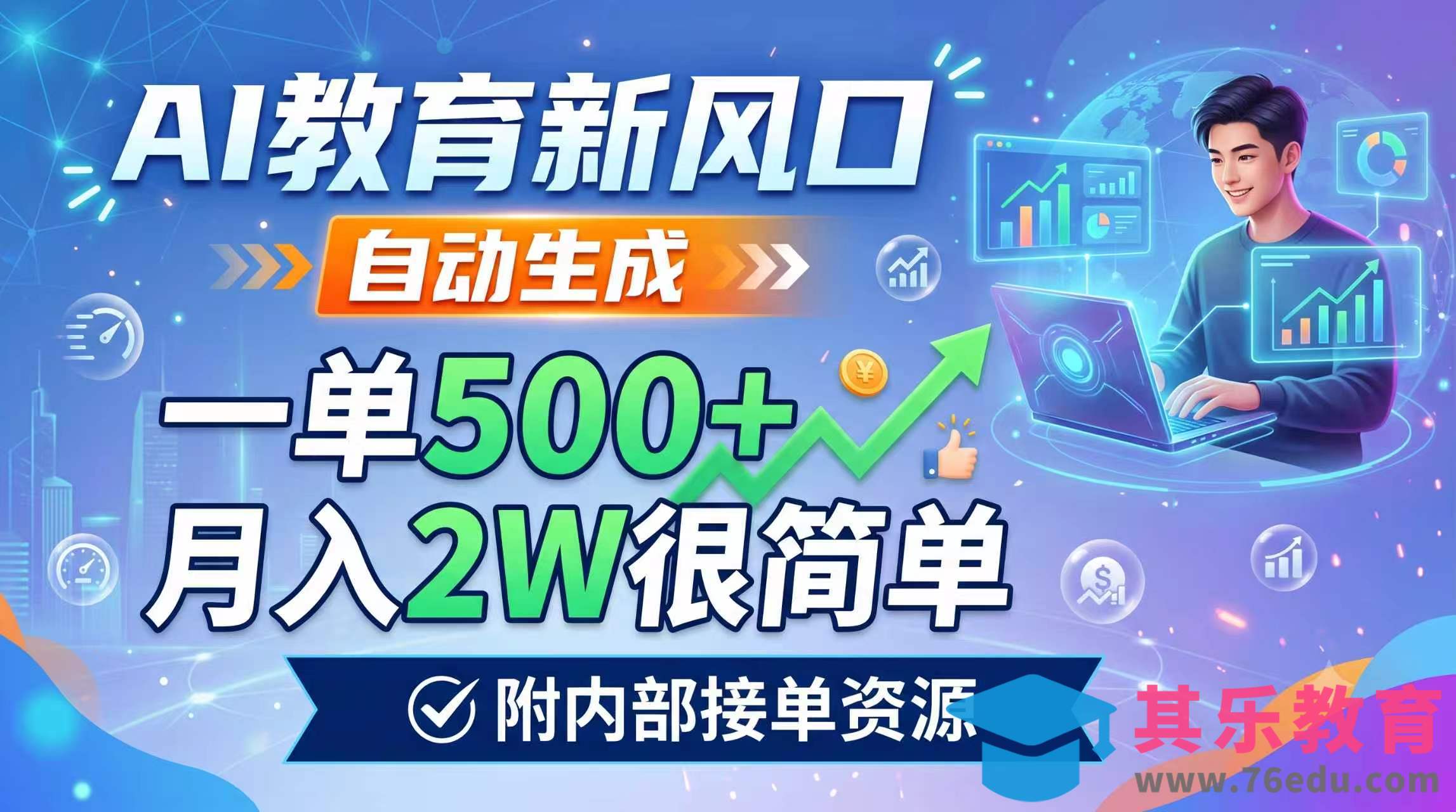 AI教育新风口,自动生成,一单500+,月入2W很简单,附内部接单资源-第1张图片-我要自学网 AI教育新风口,自动生成,一单500+,月入2W很简单,附内部接单资源-第1张图片-我要自学网