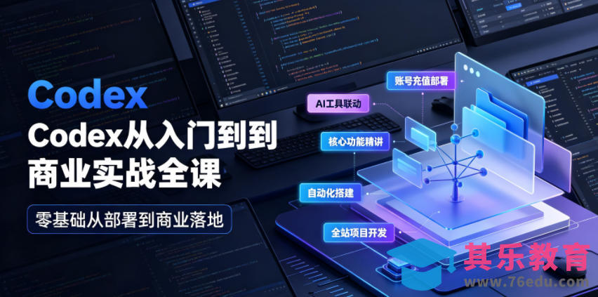 Codex从入门到商业实战全课｜账号充值部署、AI工具联动、核心功能精讲、自动化搭建、全站项目开发零基础教程-第1张图片-我要自学网