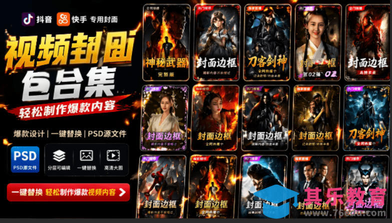 付费购买,爆火自媒体视频封面!抖音快手封面包合集,轻松制作爆款内容,一键替换使用PSD素材-第1张图片-我要自学网 付费购买,爆火自媒体视频封面!抖音快手封面包合集,轻松制作爆款内容,一键替换使用PSD素材-第1张图片-我要自学网