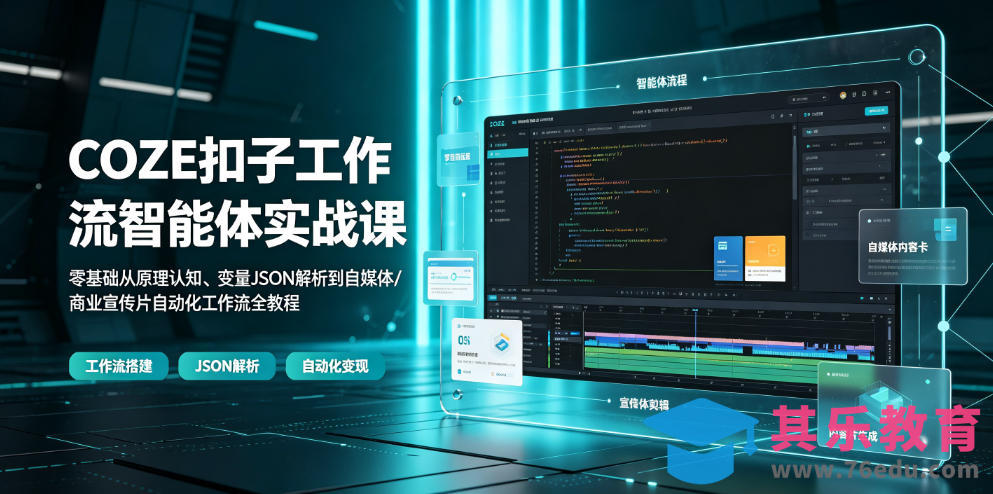 COZE扣子工作流智能体实战课｜零基础从原理认知、变量JSON解析到自媒体/商业宣传片自动化工作流全教程-第1张图片-我要自学网