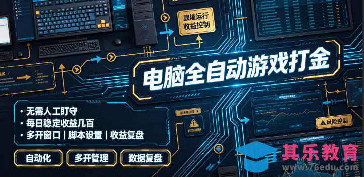电脑全自动游戏打金，无需人工盯守，每日稳定收益几百！【揭秘】-第1张图片-我要自学网