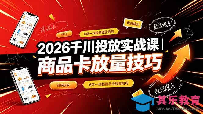 2026千川投放实战课｜6年一线操盘经验拆解，通俗讲解全域投放，吃透商品卡放量技巧-第1张图片-我要自学网