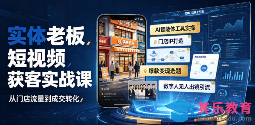 实体老板短视频获客实战课|AI智能体工具全套实操、门店IP打造、爆款变现选题、数字人无人出镜引流完整教程-第1张图片-我要自学网 实体老板短视频获客实战课|AI智能体工具全套实操、门店IP打造、爆款变现选题、数字人无人出镜引流完整教程-第1张图片-我要自学网