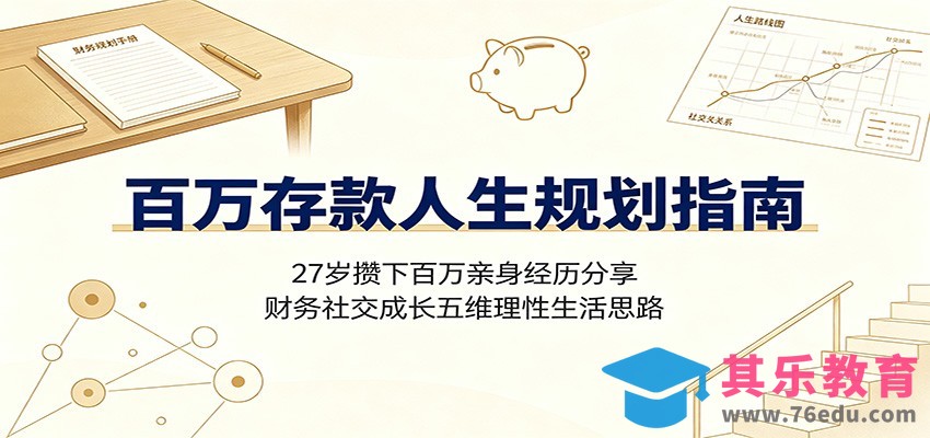 百万存款人生规划指南：27岁攒下百万亲身经历分享，财务社交成长五维理性生活思路-第1张图片-我要自学网