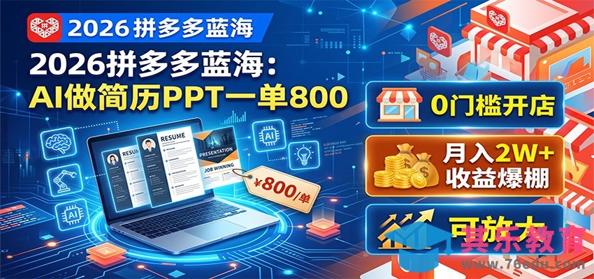 2026拼多多蓝海：AI做简历PPT一单800，0门槛开店，月入2W+，可放大-第1张图片-我要自学网