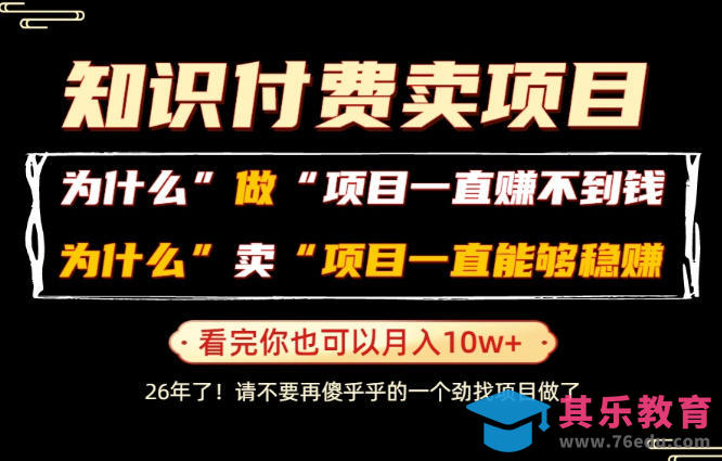 普通人为什么能够靠卖项目轻松月入10W+，而做项目却容易成炮灰，卖项目为什么能够稳賺不赔？【揭秘】-第1张图片-我要自学网