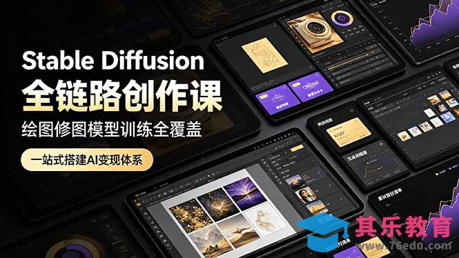 Stable Diffusion全链路创作课,绘图修图模型训练全覆盖,一站式搭建AI变现体系-第1张图片-我要自学网 Stable Diffusion全链路创作课,绘图修图模型训练全覆盖,一站式搭建AI变现体系-第1张图片-我要自学网