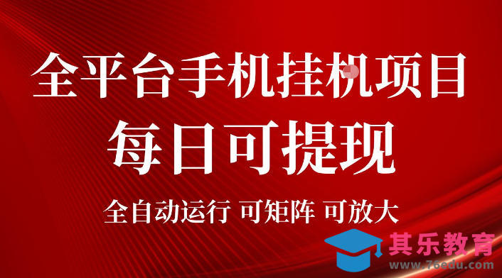 2026全平台手机挂G项目，每日可提现，单机900-1500每月，可矩阵可放大【揭秘】-第1张图片-我要自学网