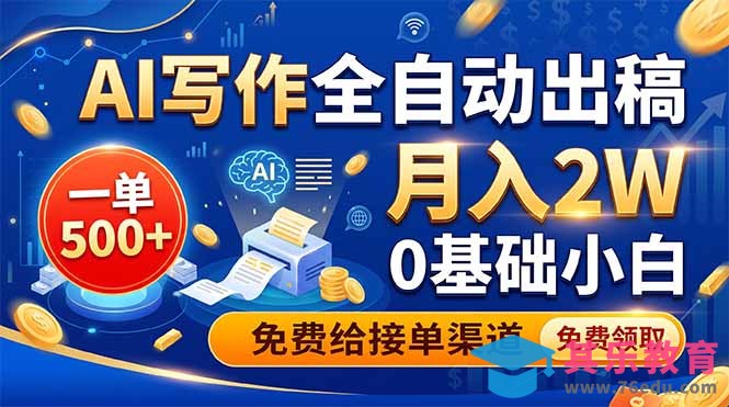 AI写作全自动出稿，一单500+，0基础小白月入2W，免费给接单渠道-第1张图片-我要自学网