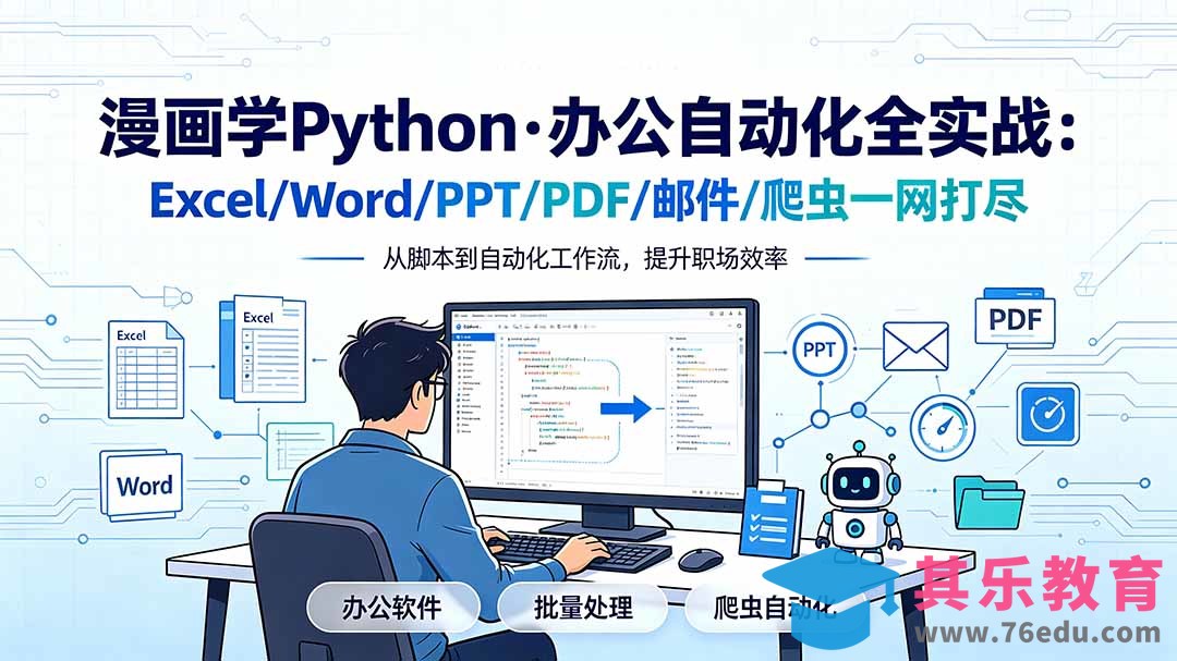 漫画学Python·办公自动化全实战:Excel/Word/PPT/PDF/邮件/爬虫一网打尽-第1张图片-我要自学网 漫画学Python·办公自动化全实战:Excel/Word/PPT/PDF/邮件/爬虫一网打尽-第1张图片-我要自学网