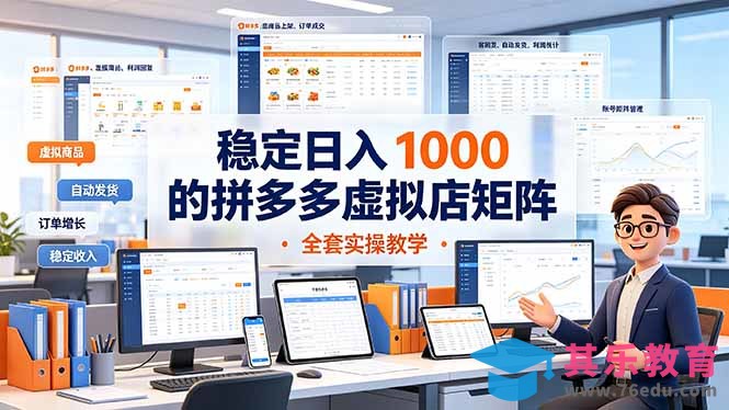稳定日入 1000 的拼多多虚拟店矩阵，全套实操教学-第1张图片-我要自学网