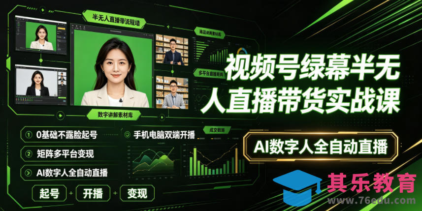 视频号绿幕半无人直播带货实战课｜0基础不露脸起号、手机电脑双端开播、矩阵多平台变现、AI数字人全自动直播-第1张图片-我要自学网