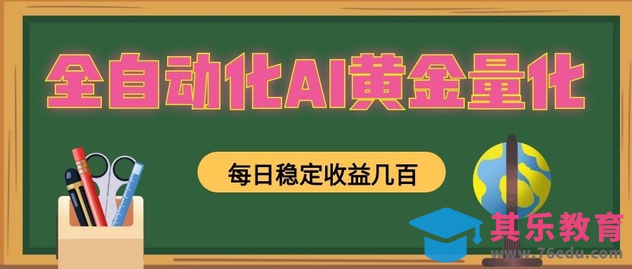 全自动化AI黄金量化，每日稳定收益几百，可放大，可随时变现！-第1张图片-我要自学网