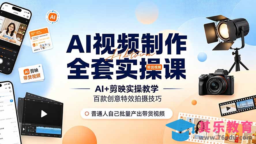 AI视频制作全套实操课，多款AI工具搭配剪映教学，百种特效运镜拍摄实操，抖音账号带货运营全覆盖-第1张图片-我要自学网
